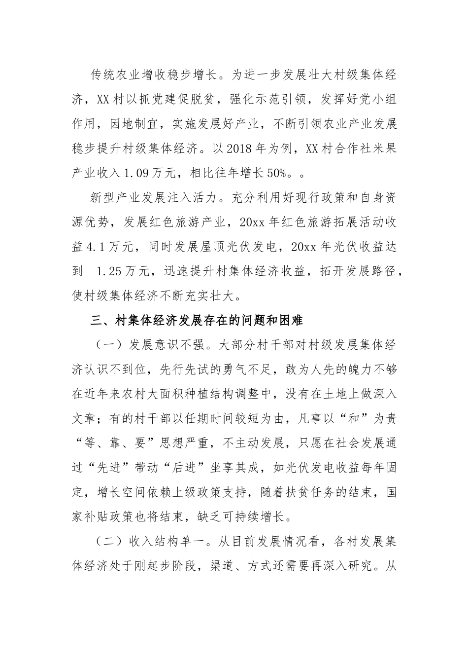 发展壮大村集体经济的调研报告.docx_第3页