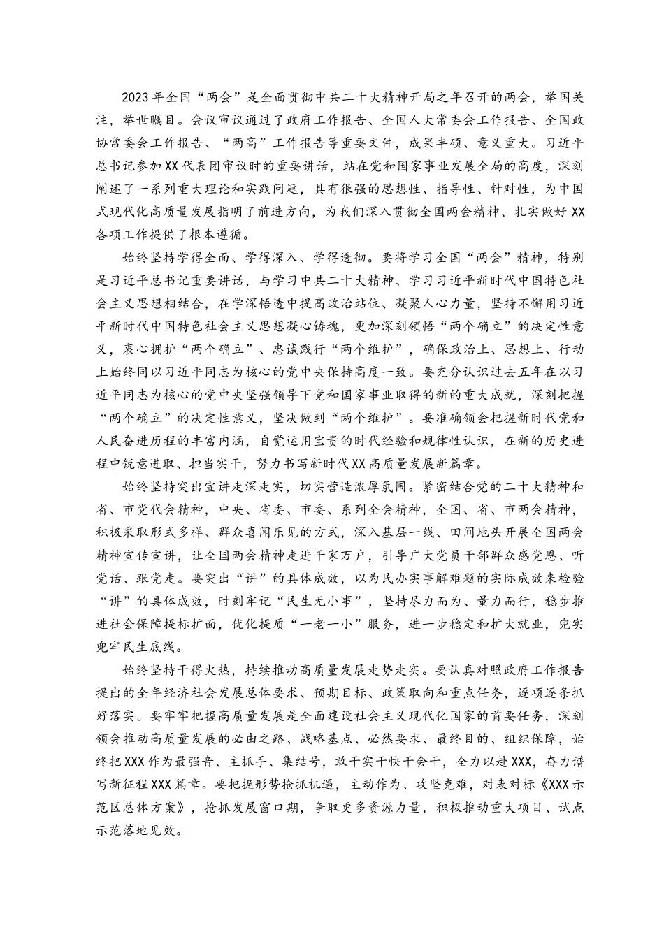 （6篇）2023年学习贯彻全国两会精神专题研讨心得交流发言材料.docx_第3页