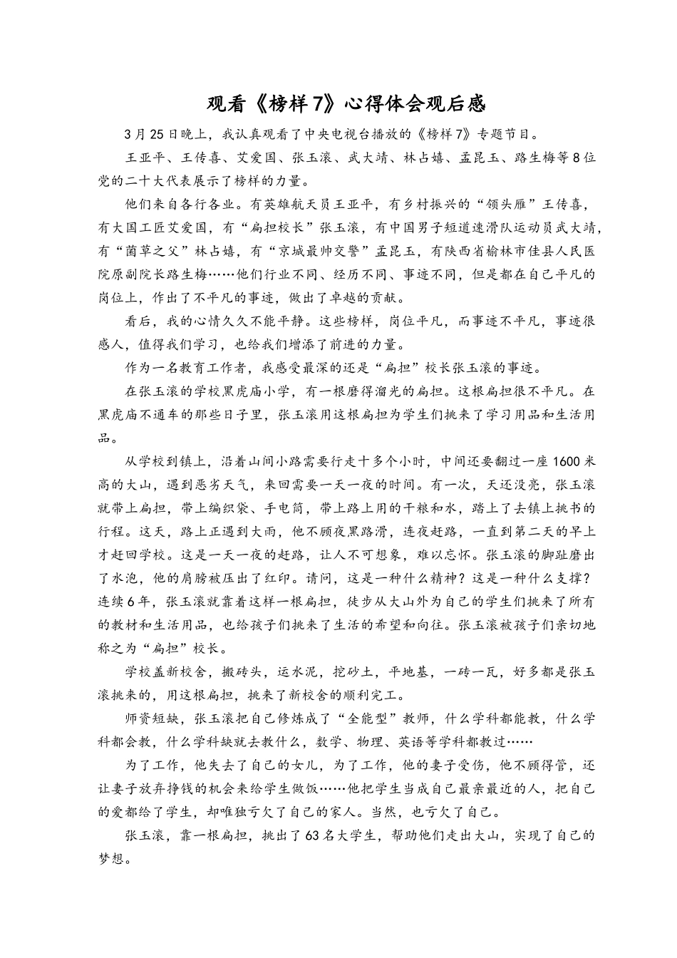 （6篇）2023年观看《榜样7》心得体会观后感心得体会.docx_第3页