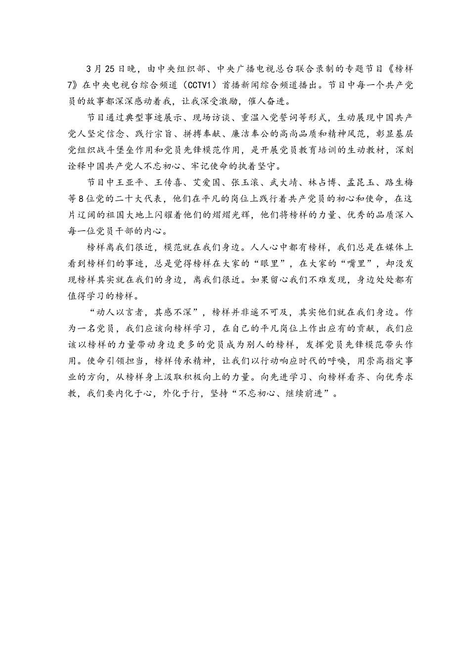 （6篇）观看《榜样7》心得体会观后感.docx_第3页
