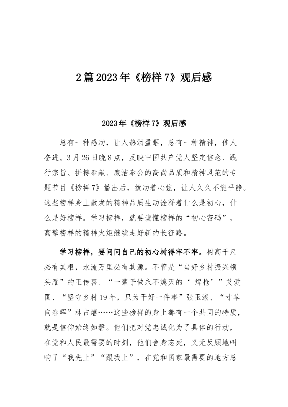2篇2023年《榜样7》观后感.docx_第1页