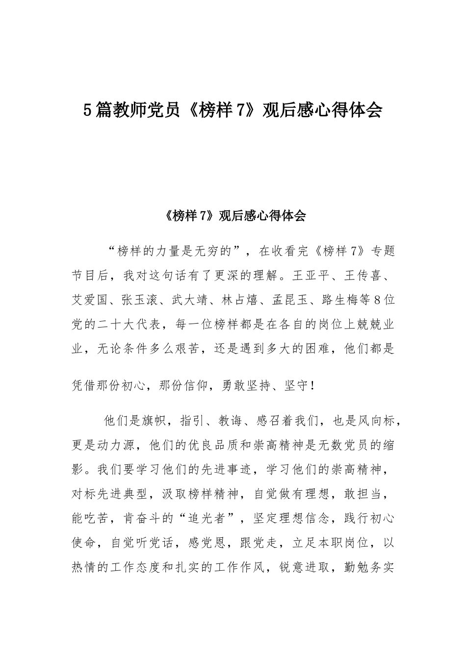5篇教师党员《榜样7》观后感心得体会.docx_第1页