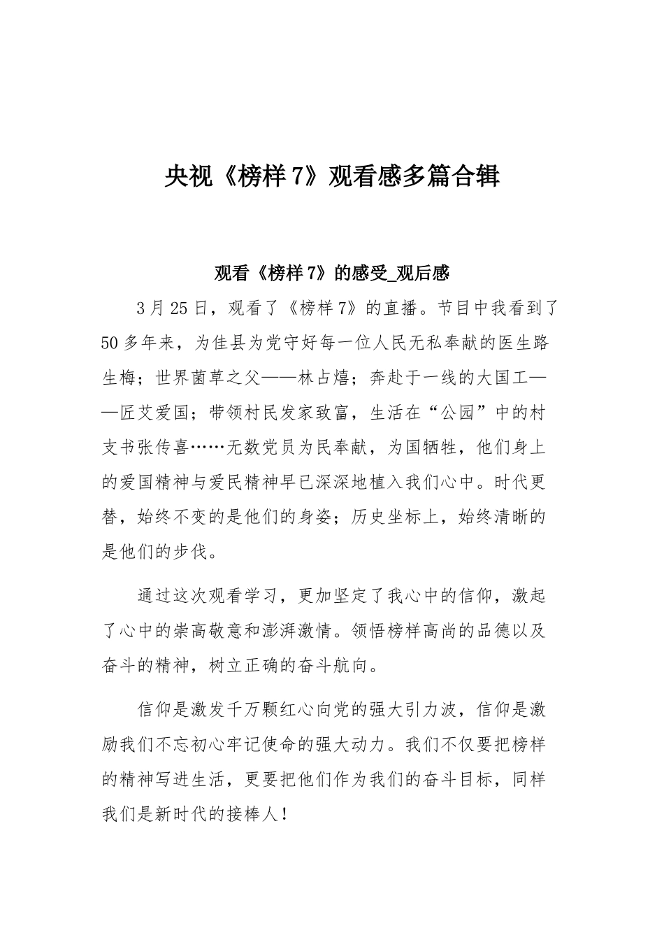 央视《榜样7》观看感多篇合辑.docx_第1页