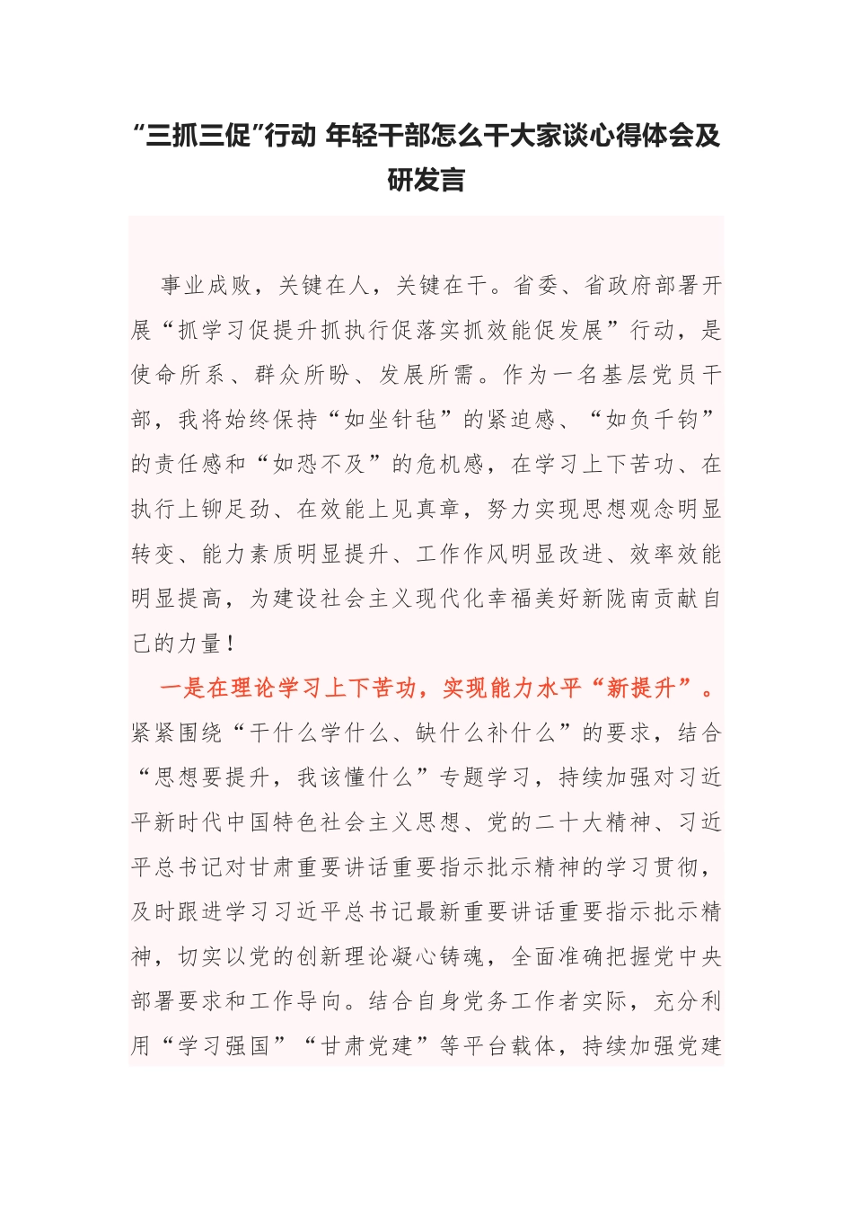 “三抓三促”行动 年轻干部怎么干大家谈心得体会及研发言.docx_第1页