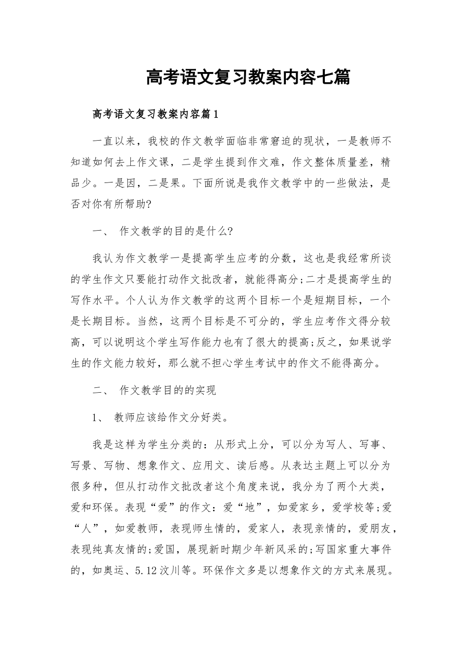 高考语文复习教案内容七篇.docx_第1页