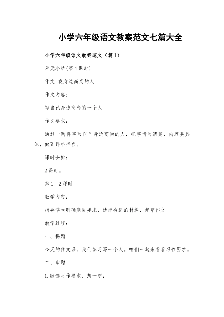小学六年级语文教案范文七篇大全.docx_第1页
