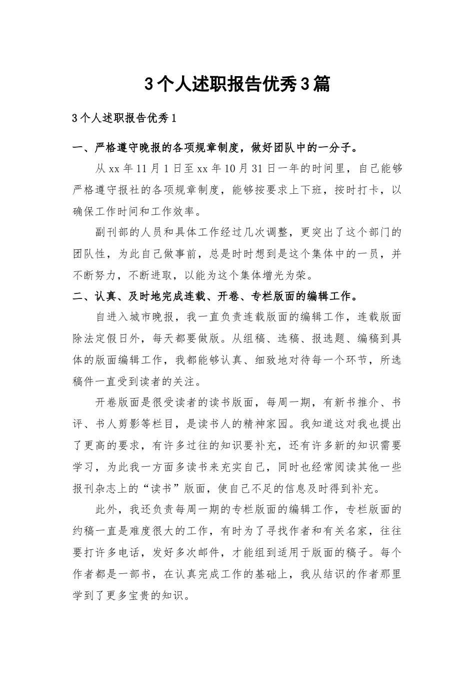 3个人述职报告优秀3篇.docx_第1页