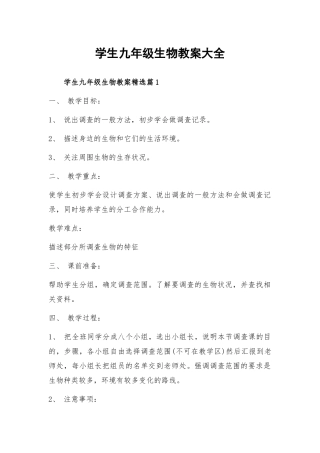 学生九年级生物教案大全.docx