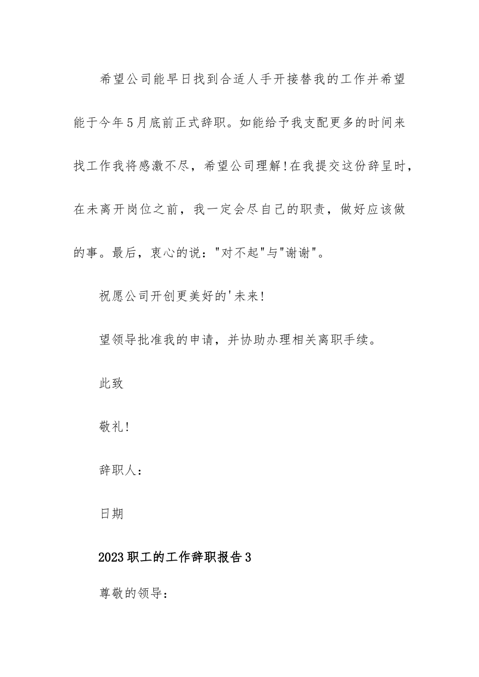 2023职工的工作辞职报告.docx_第3页
