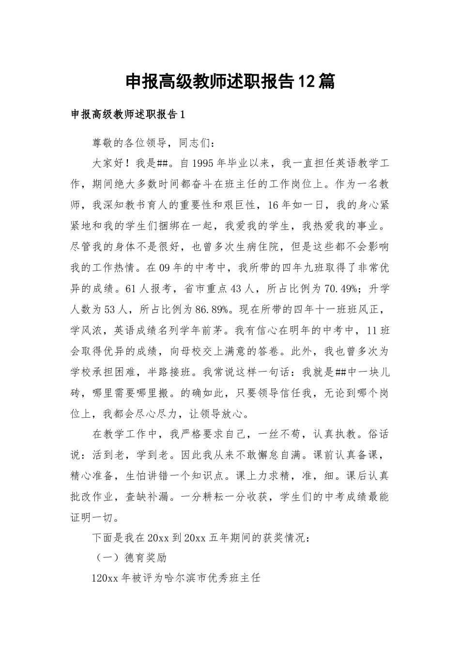 申报高级教师述职报告12篇.docx_第1页