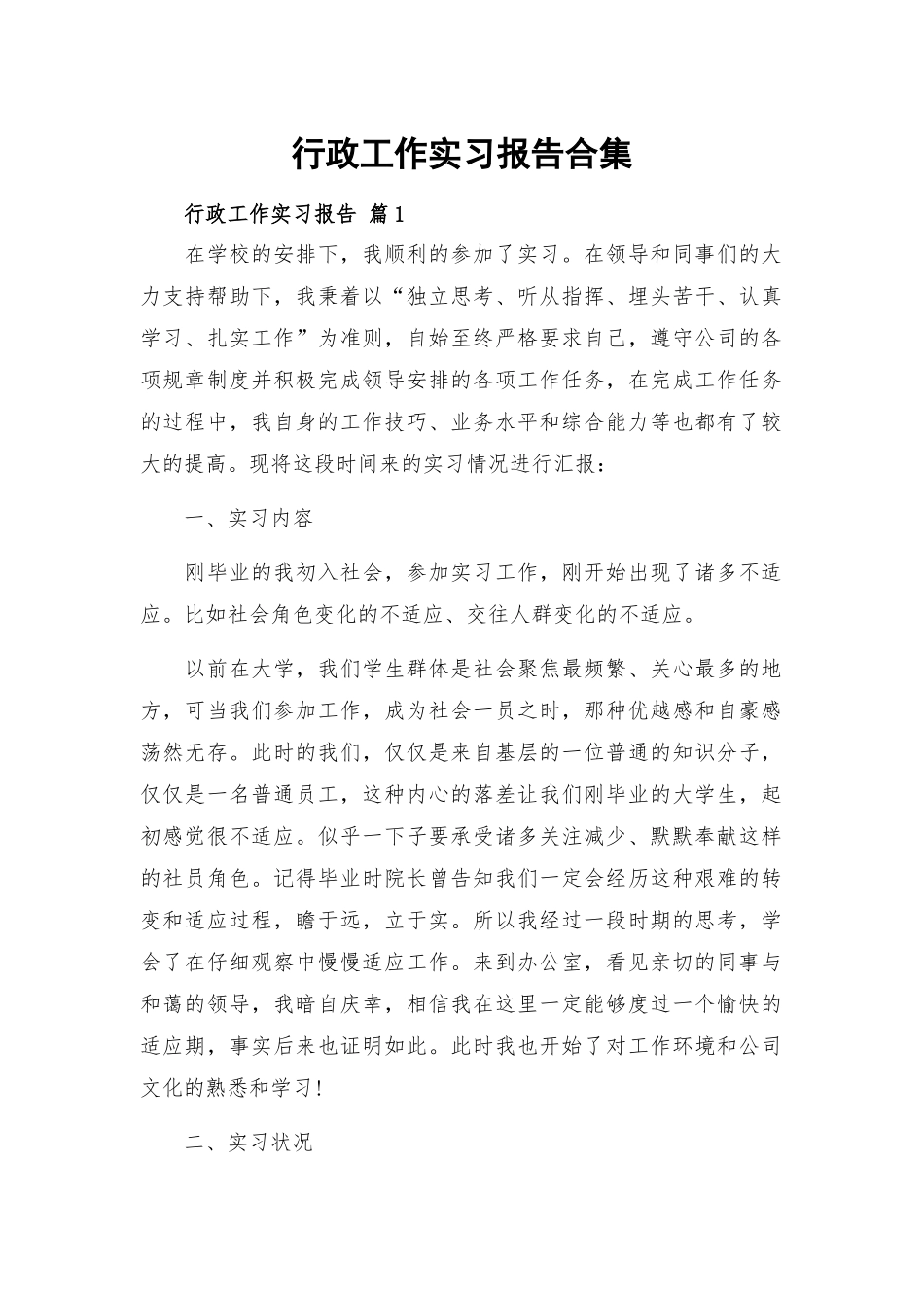 行政工作实习报告合集.docx_第1页