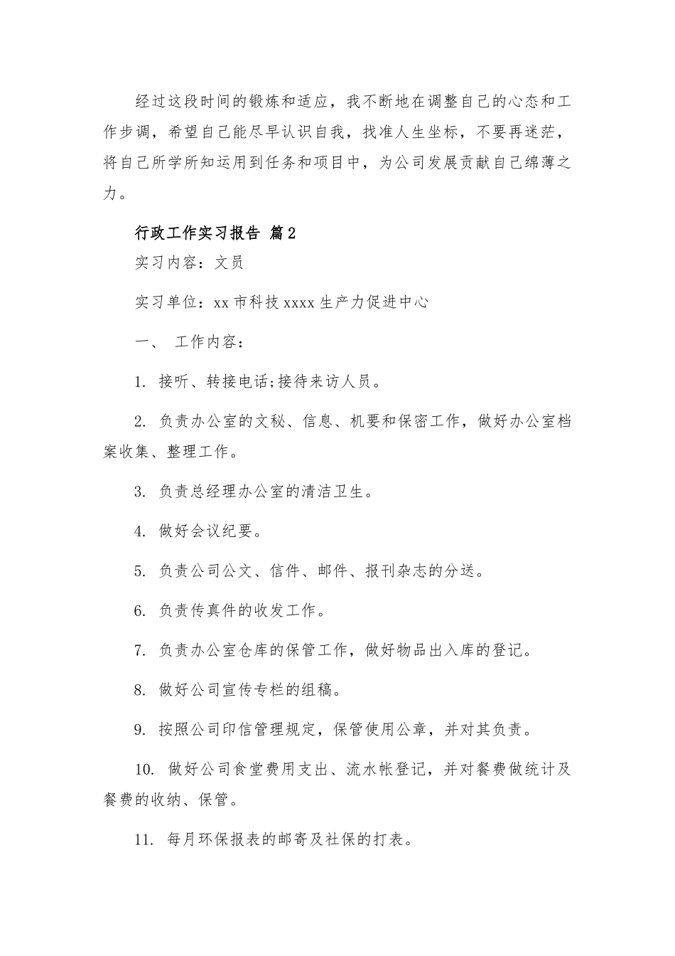 行政工作实习报告合集.docx_第3页