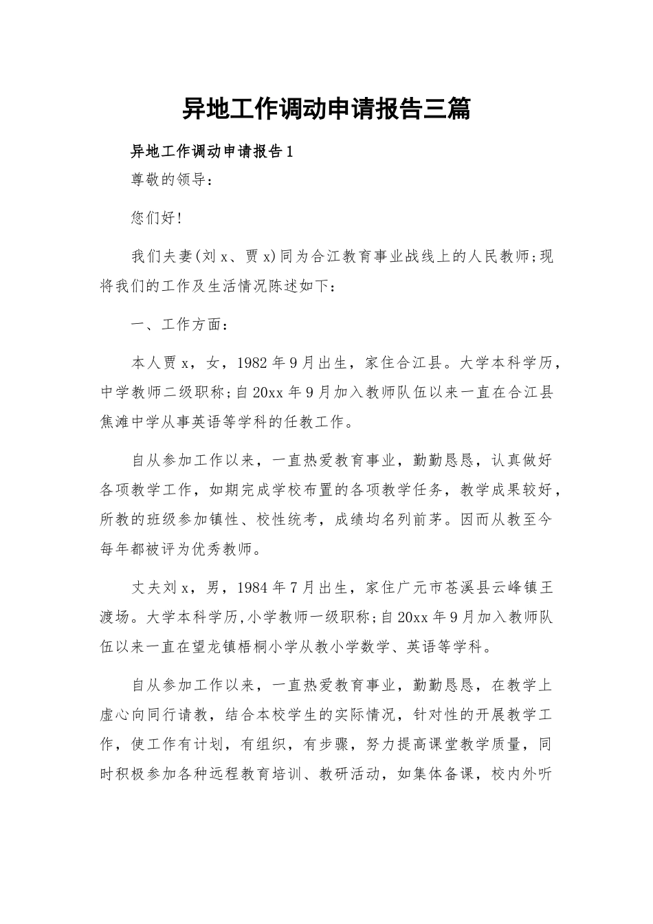 异地工作调动申请报告三篇.docx_第1页