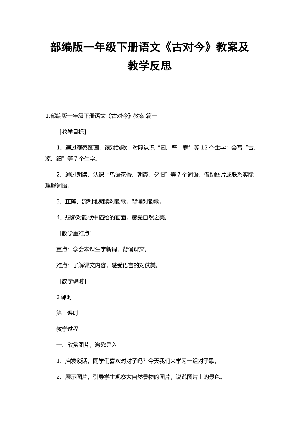 部编版一年级下册语文《古对今》教案及教学反思.docx_第1页