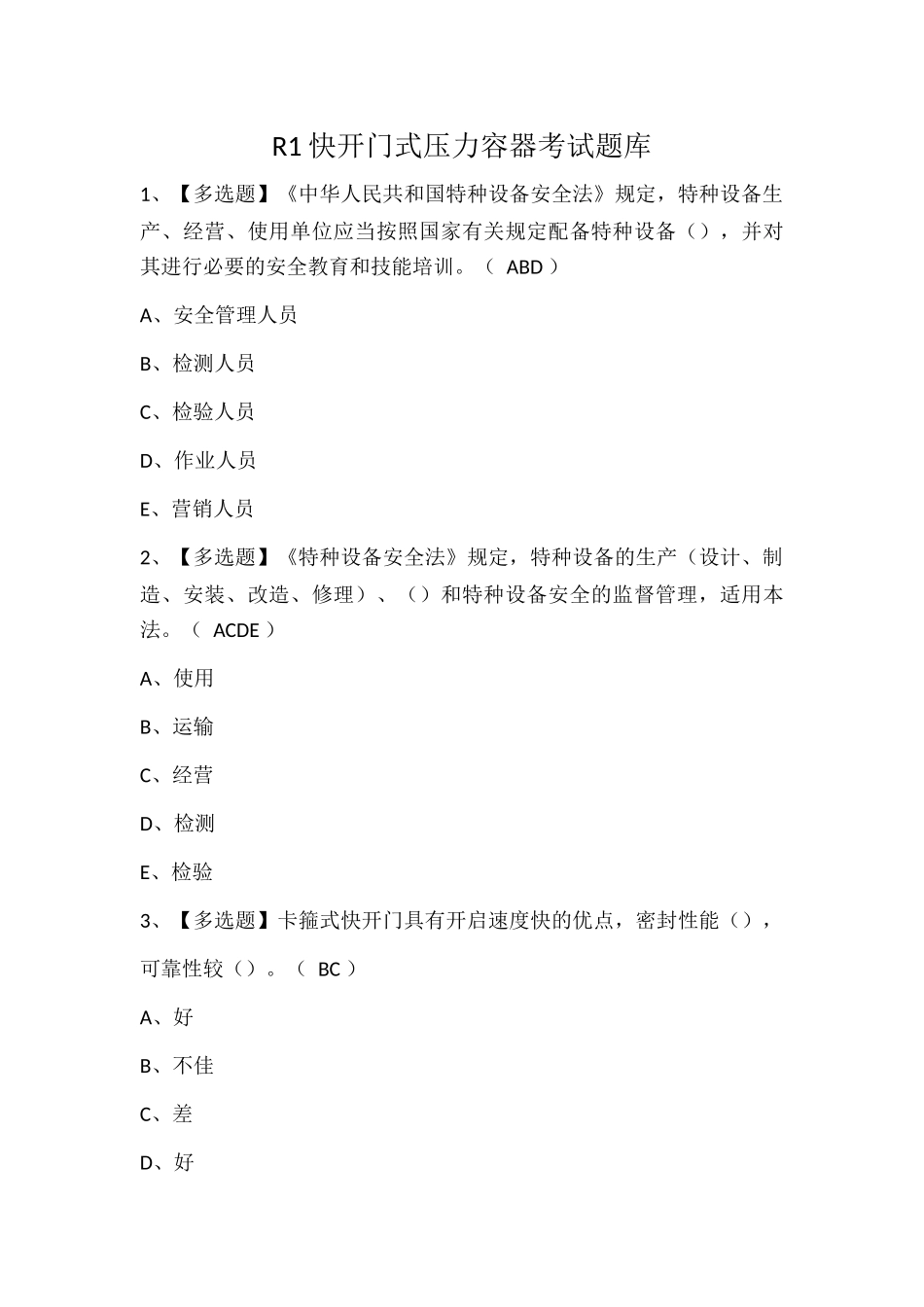 R1快开门式压力容器考试题库.docx_第1页