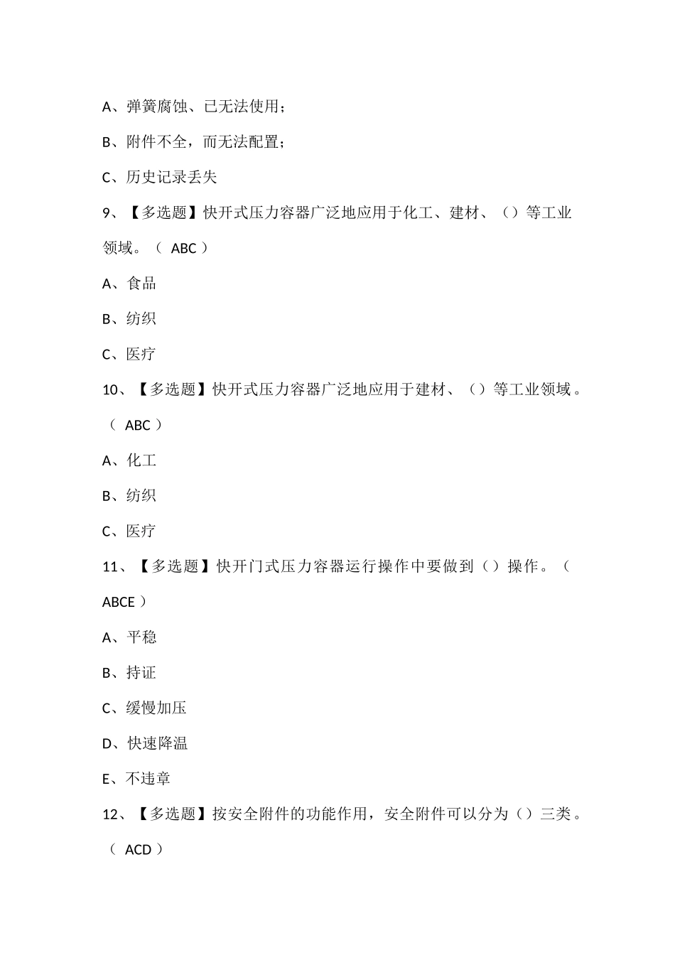 R1快开门式压力容器考试题库.docx_第3页