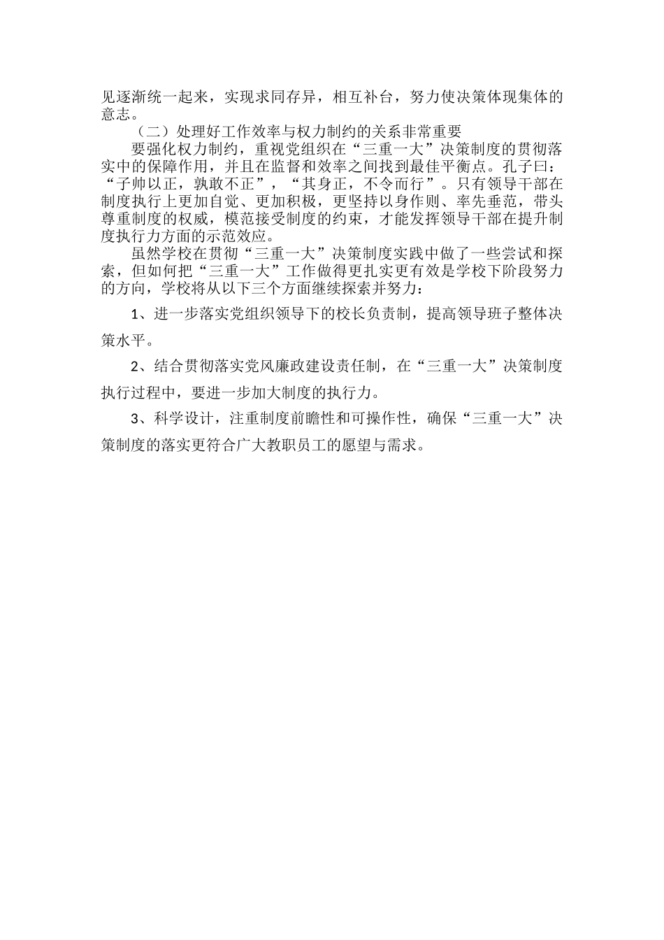 XXXX学校严格落实“三重一大”决策制度工作总结范文.docx_第3页