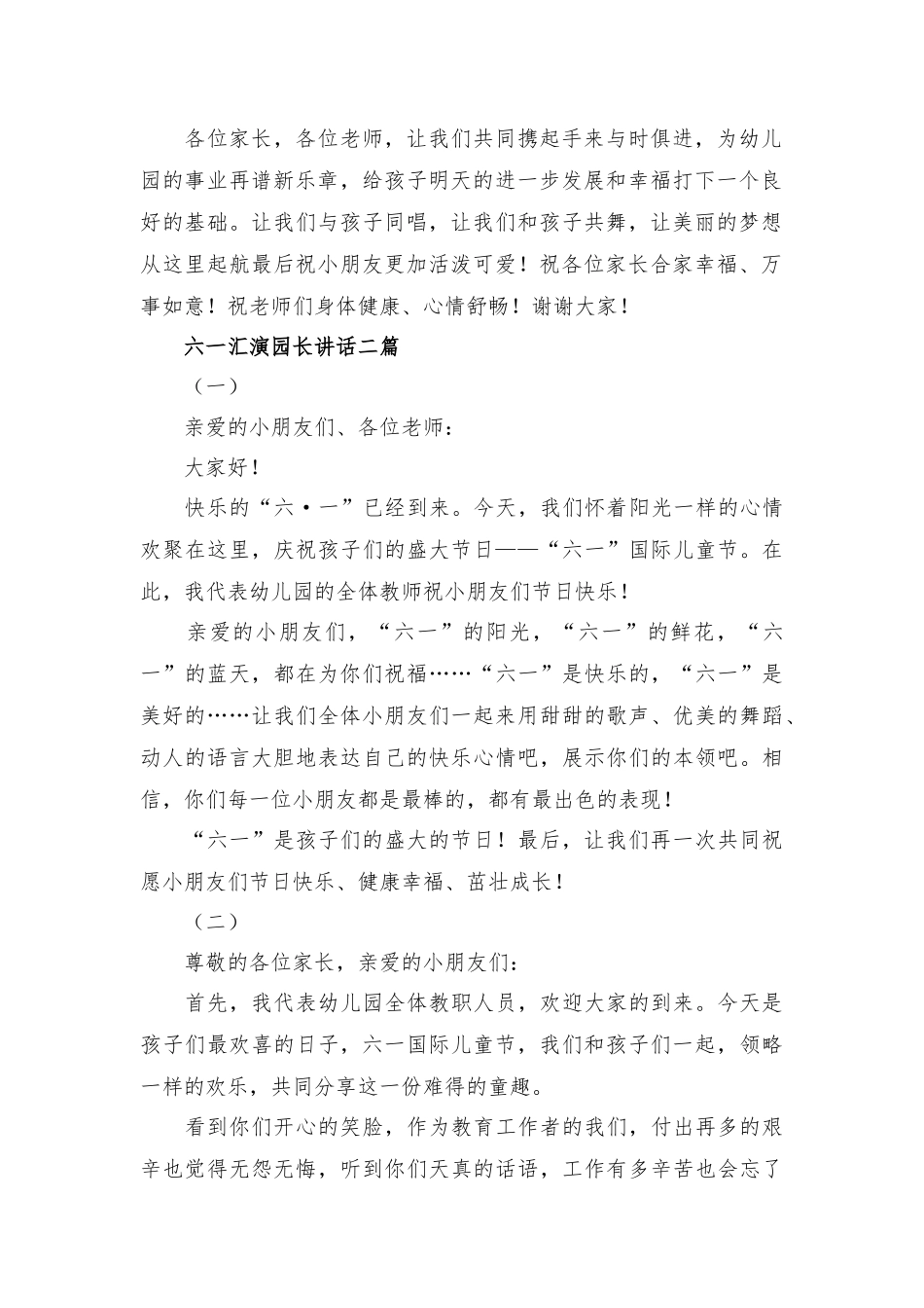 六一汇演园长讲话三篇.docx_第2页