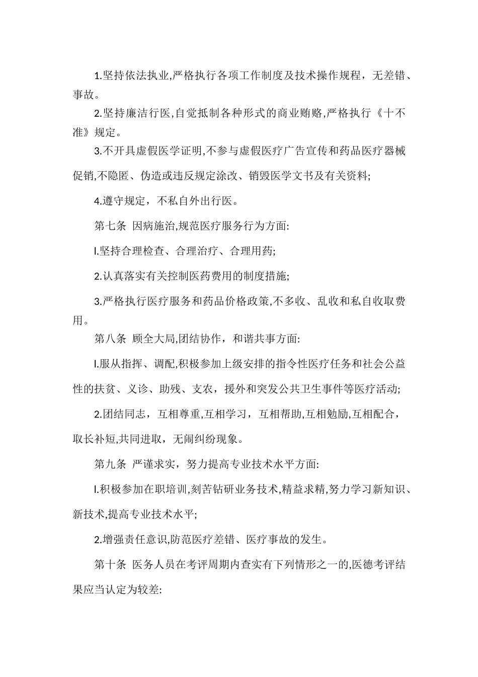 XXX医院医务人员医德考评实施办法.docx_第2页