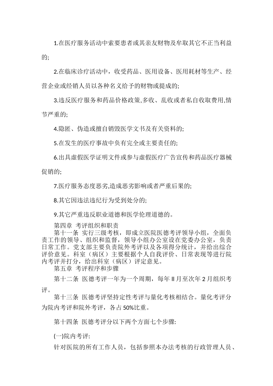 XXX医院医务人员医德考评实施办法.docx_第3页