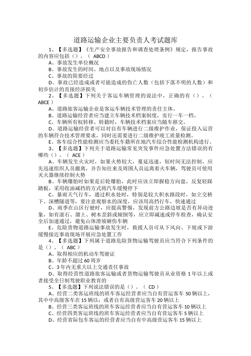 道路运输企业主要负责人考试题库.docx_第1页