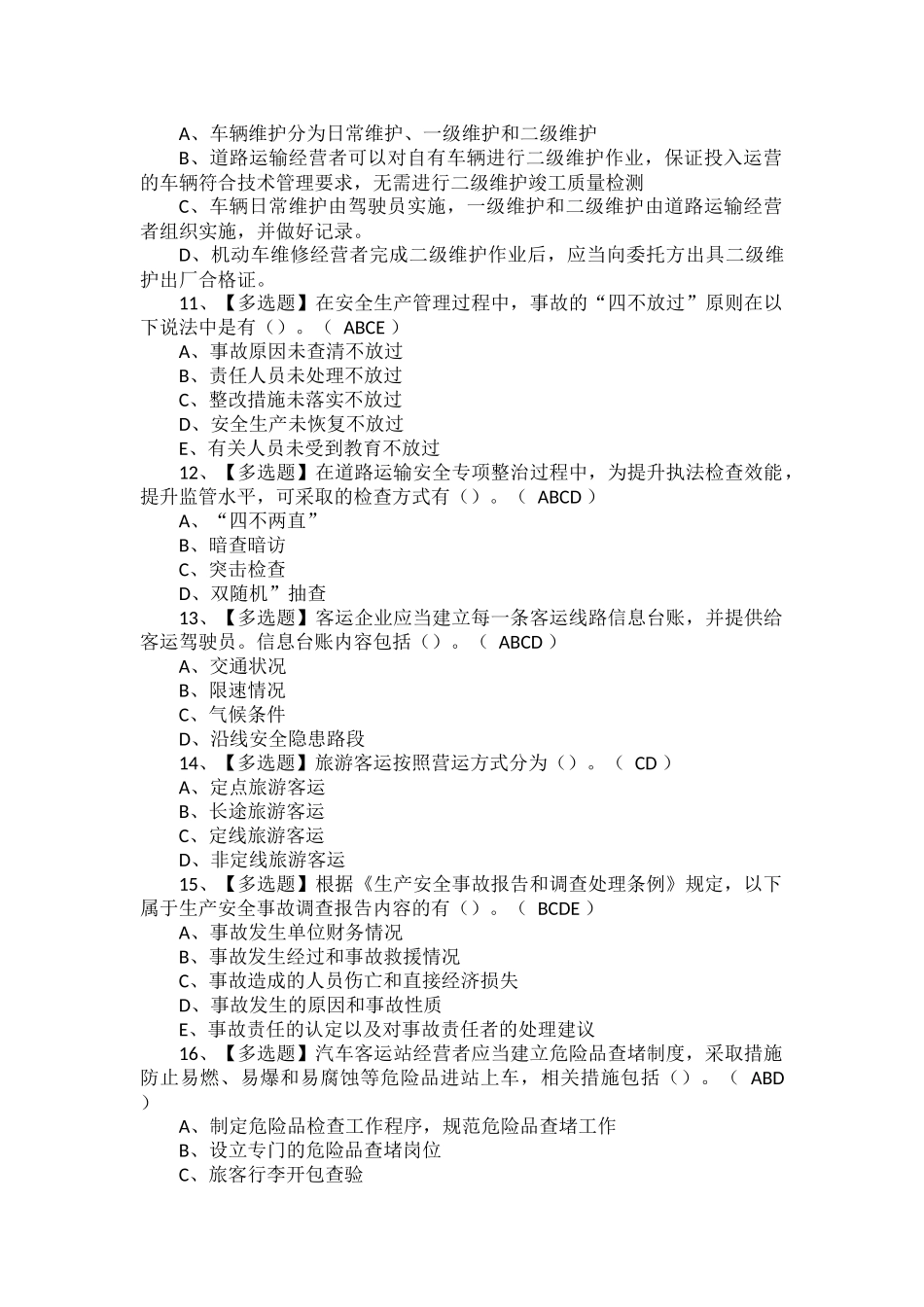 道路运输企业主要负责人考试题库.docx_第3页