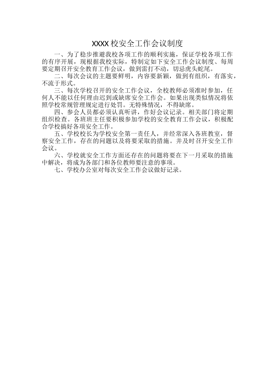 XXXX校安全工作会议制度.docx_第1页