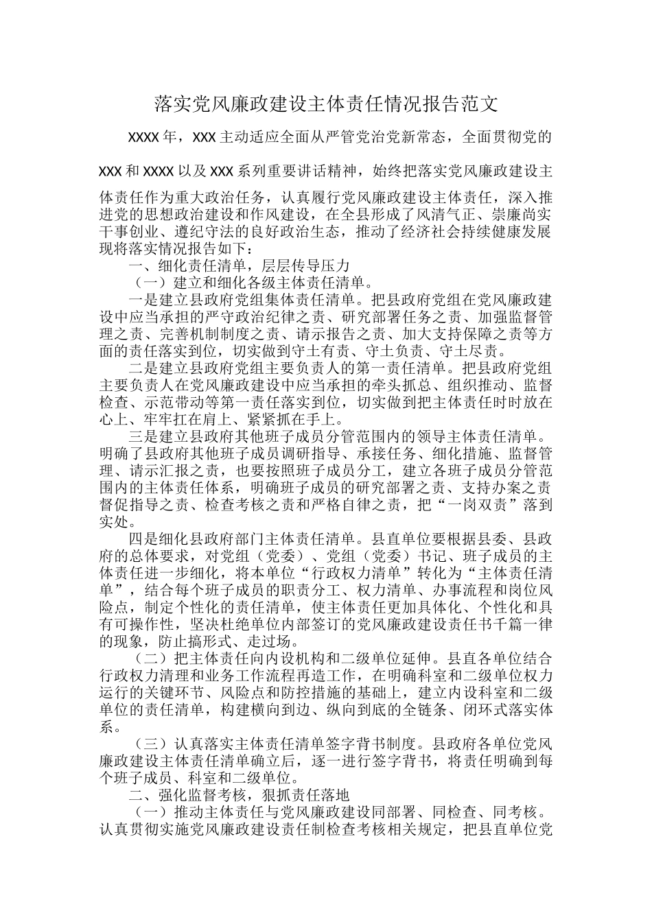 落实党风廉政建设主体责任情况报告范文.docx_第1页