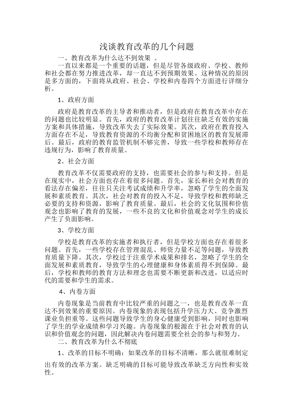 浅谈教育改革的几个问题.docx_第1页