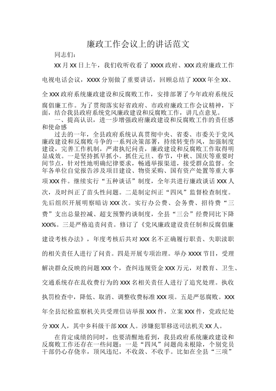 廉政工作会议上的讲话范文.docx_第1页