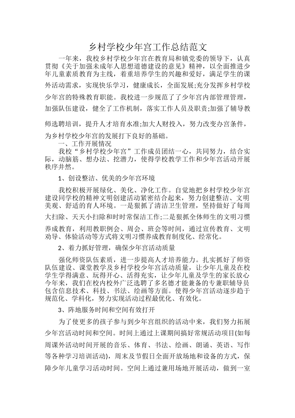 乡村学校少年宫工作总结范文.docx_第1页