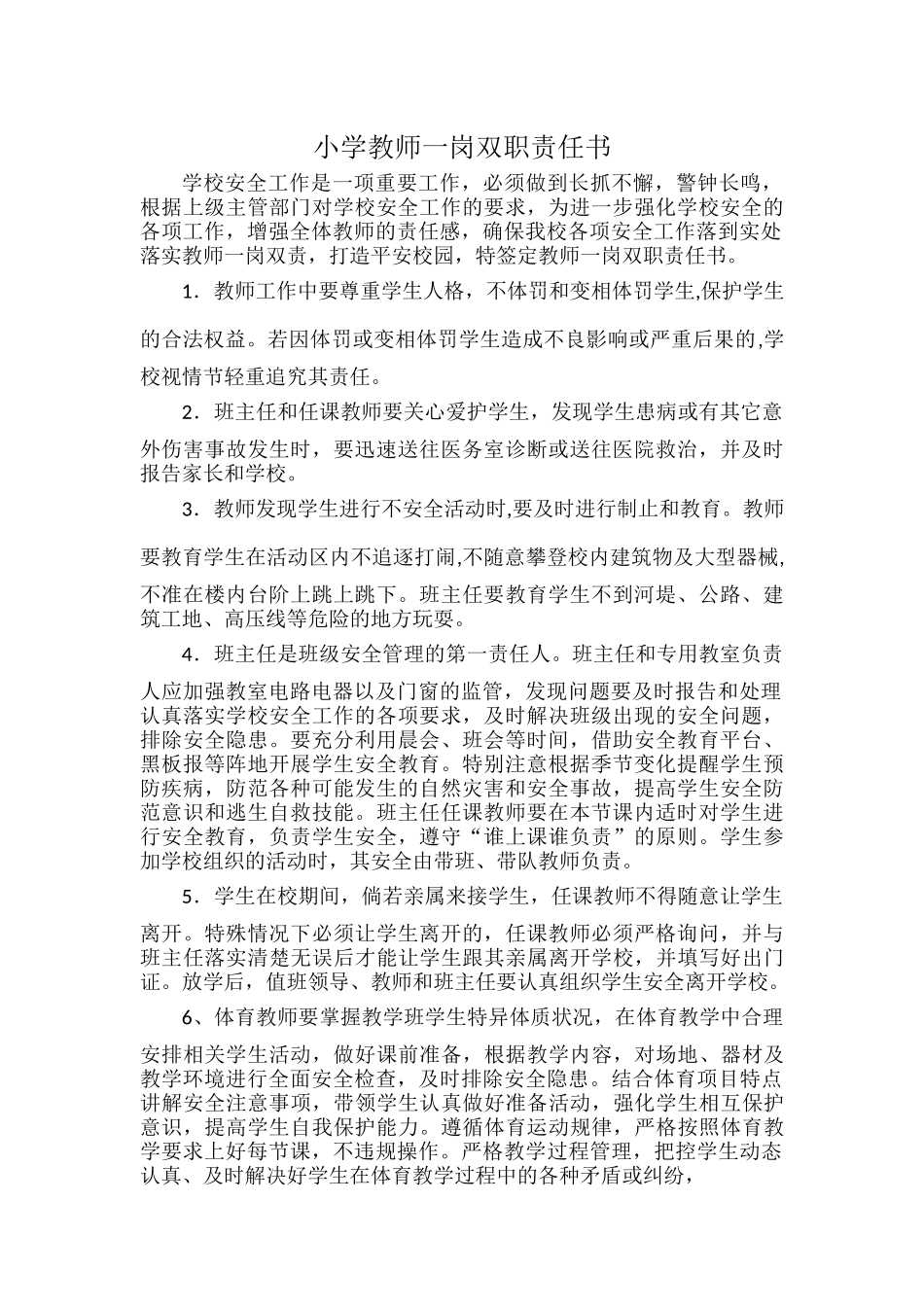 小学教师一岗双职责任书.docx_第1页
