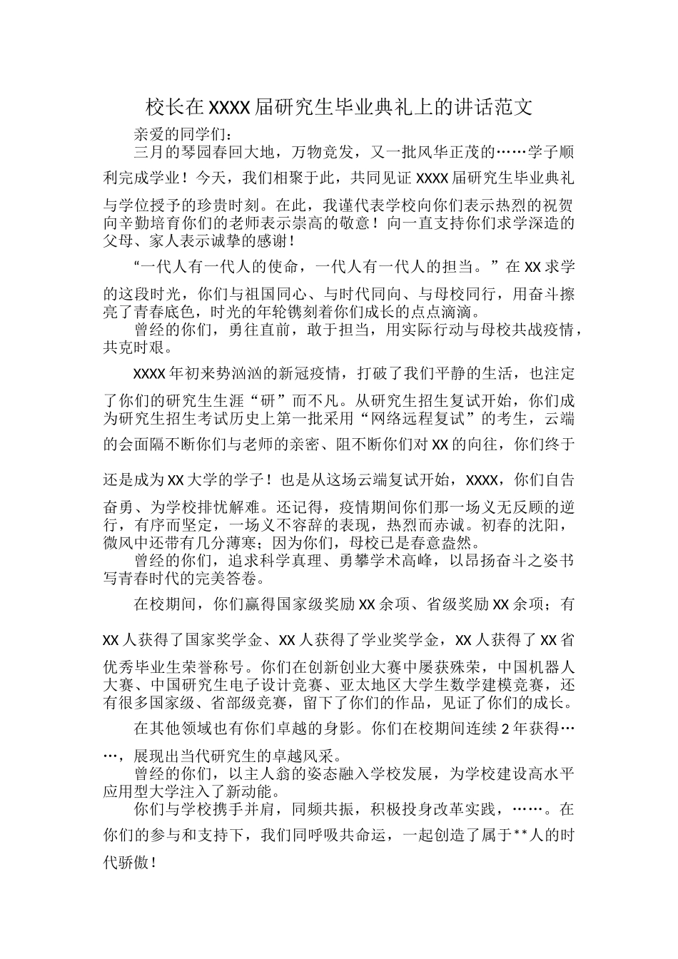 校长在XXXX届研究生毕业典礼上的讲话范文.docx_第1页