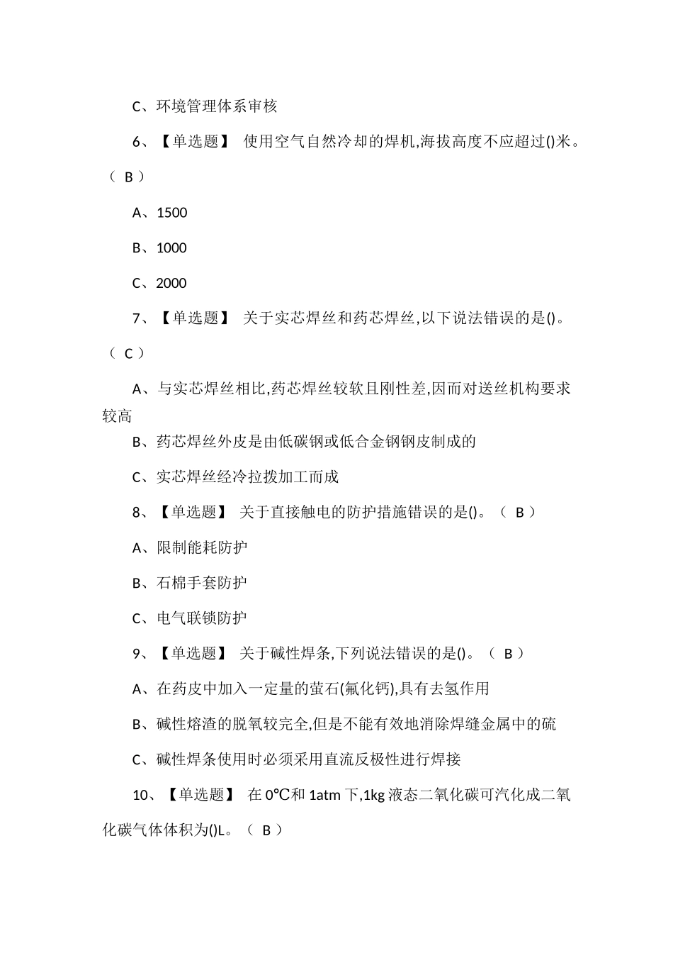 熔化焊接与热切割考试题库.docx_第2页