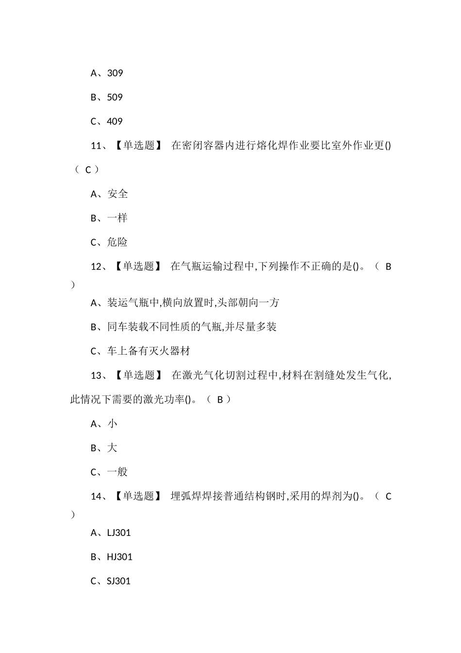 熔化焊接与热切割考试题库.docx_第3页