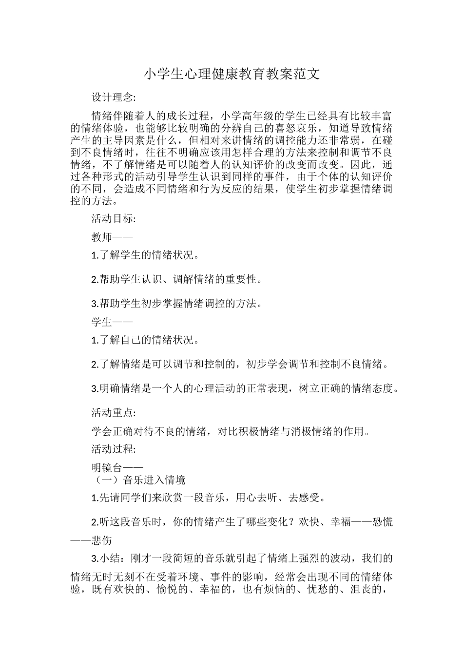 小学生心理健康教育教案范文.docx_第1页