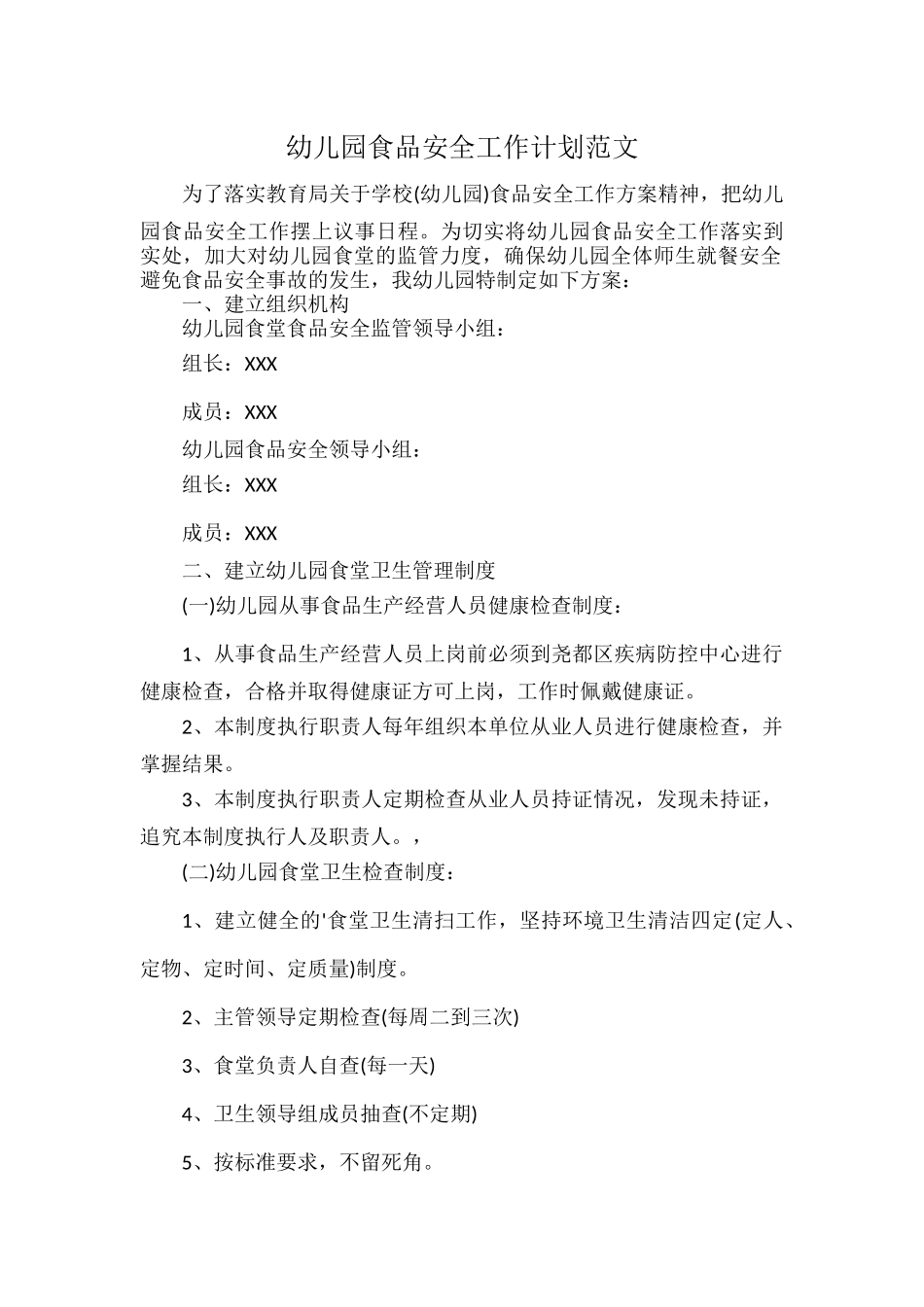 幼儿园食品安全工作计划范文.docx_第1页