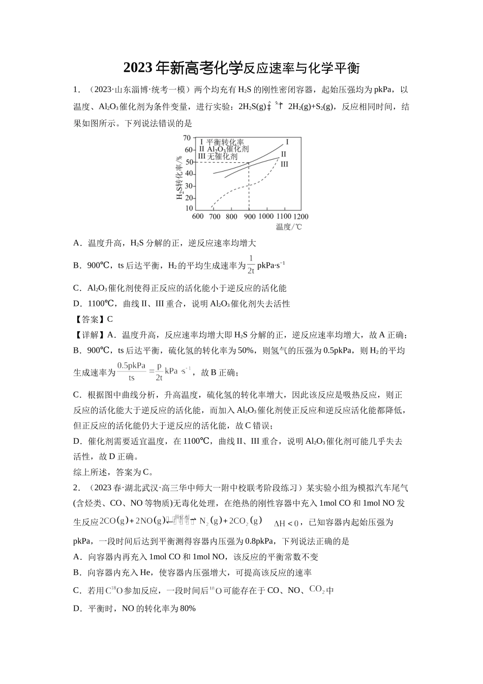 2023年新高考化学反应速率与化学平衡复习.docx_第1页