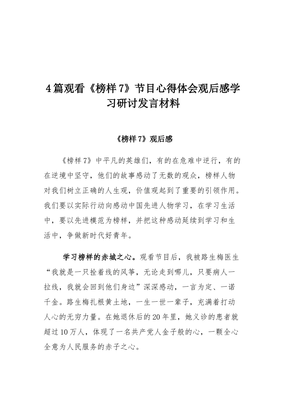 4篇观看《榜样7》节目心得体会观后感学习研讨发言材料.docx_第1页