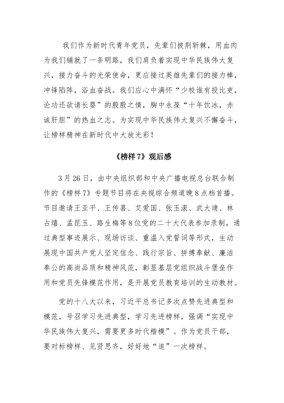 4篇观看《榜样7》节目心得体会观后感学习研讨发言材料.docx_第3页