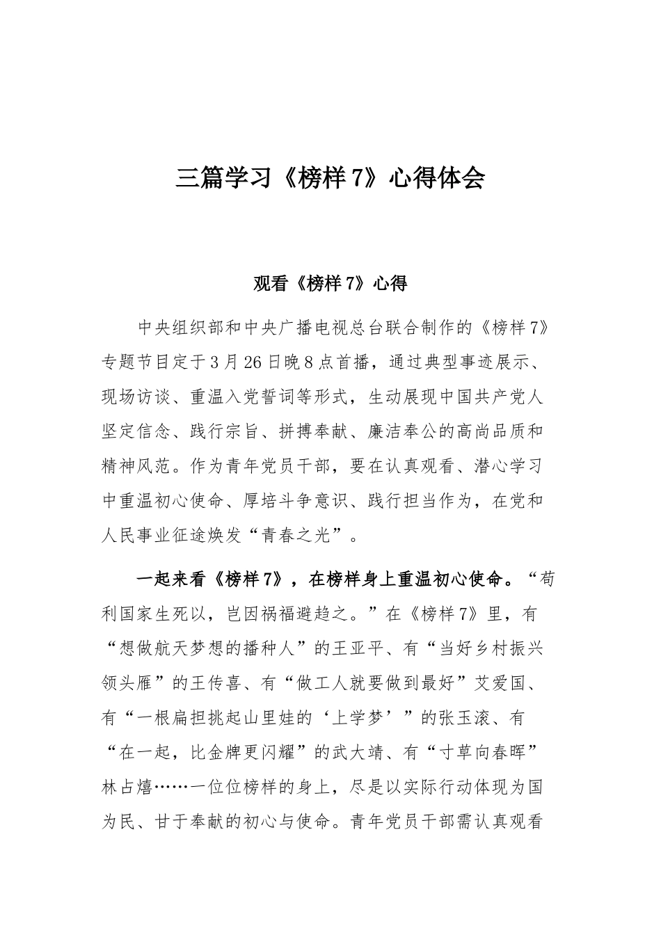 三篇学习《榜样7》心得体会.docx_第1页