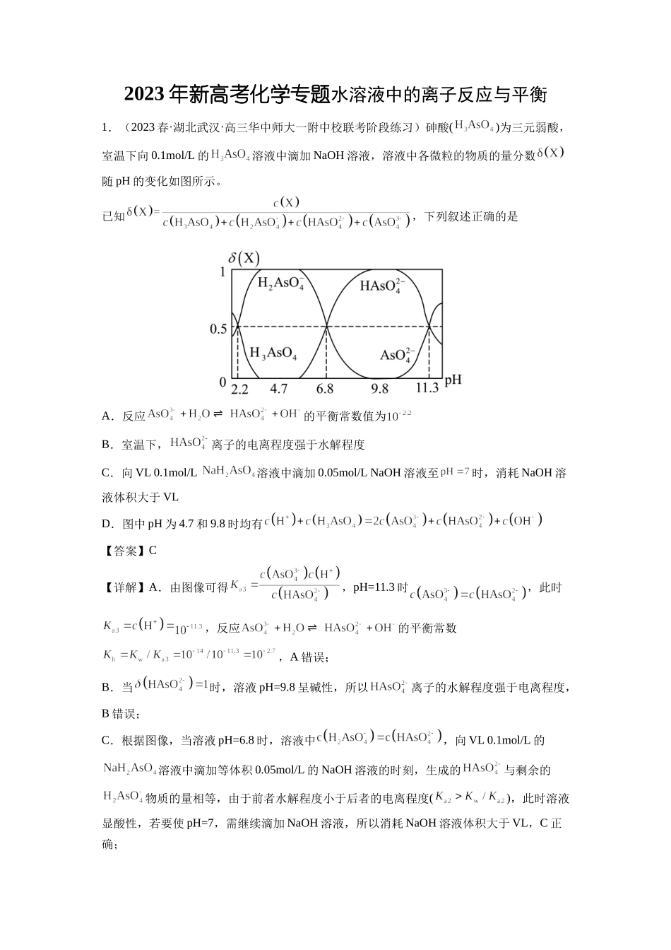 2023年新高考化学专题水溶液中的离子反应与平衡.docx_第1页