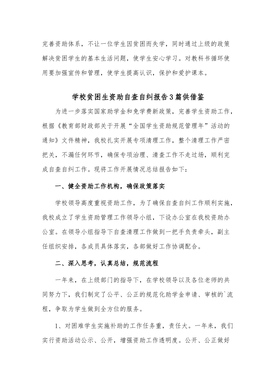 学校贫困生资助自查自纠报告3篇供借鉴.docx_第3页