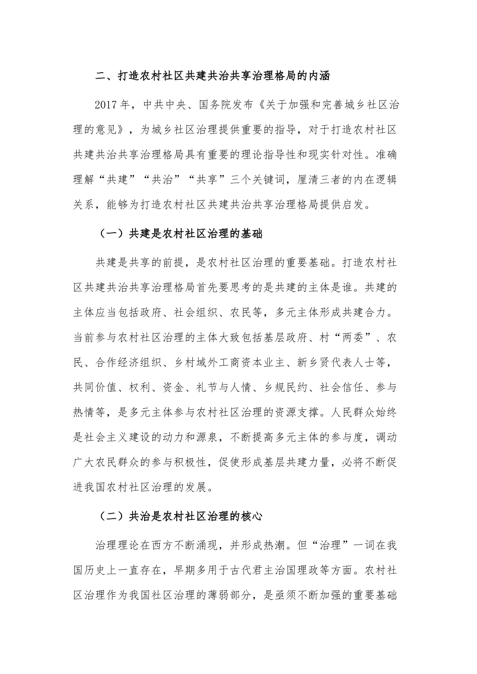 乡村共建共治共享治理交流材料供借鉴.docx_第3页