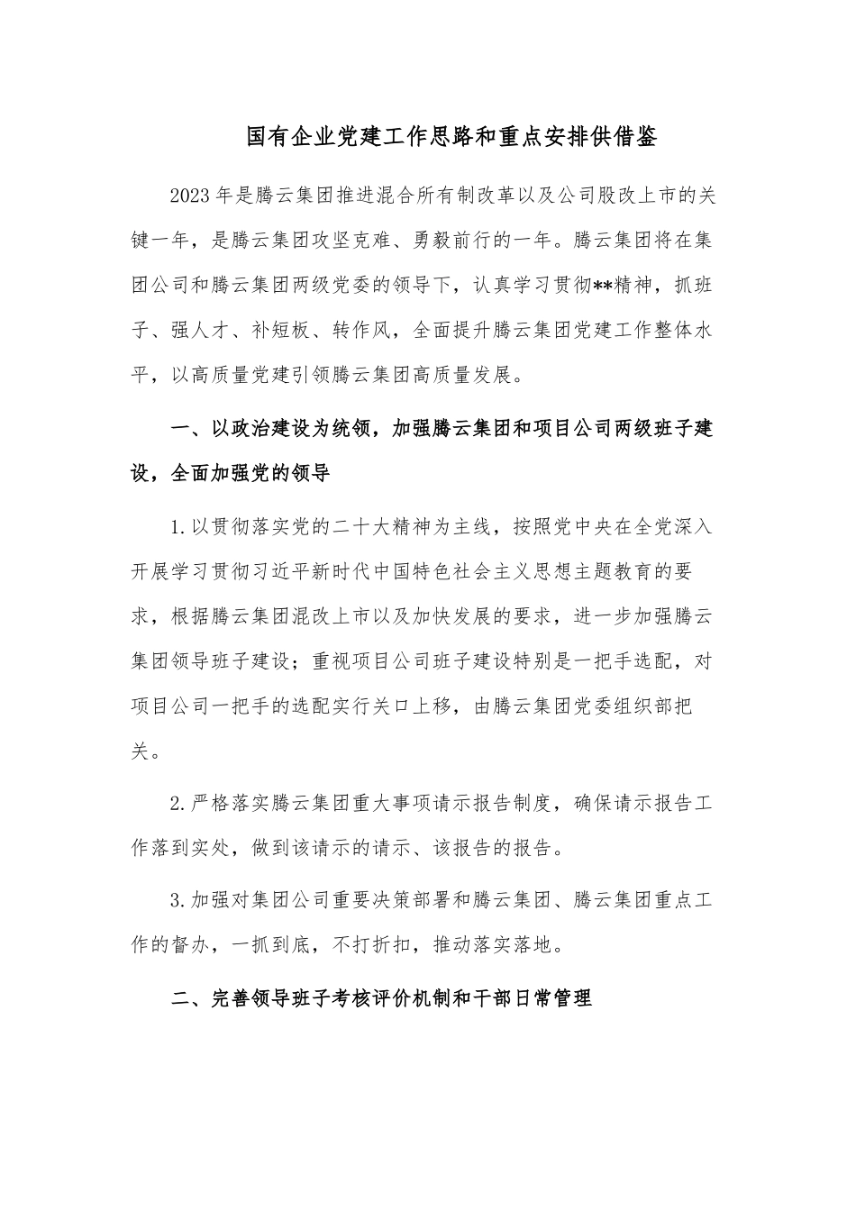国有企业党建工作思路和重点安排供借鉴.docx_第1页
