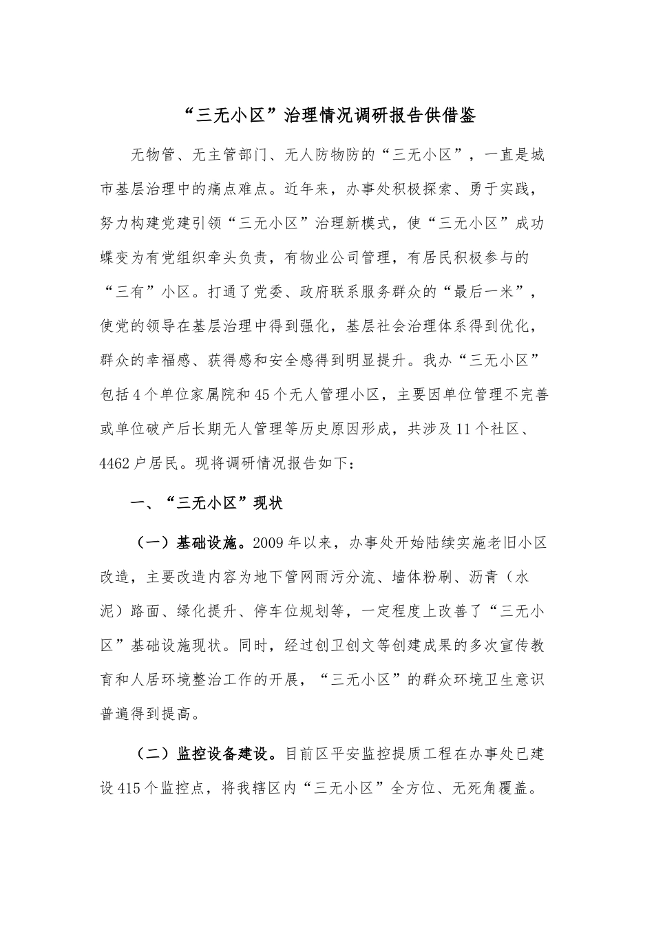 “三无小区”治理情况调研报告供借鉴.docx_第1页