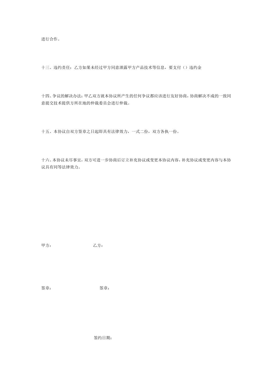 技术合作协议书范本模板.doc_第2页