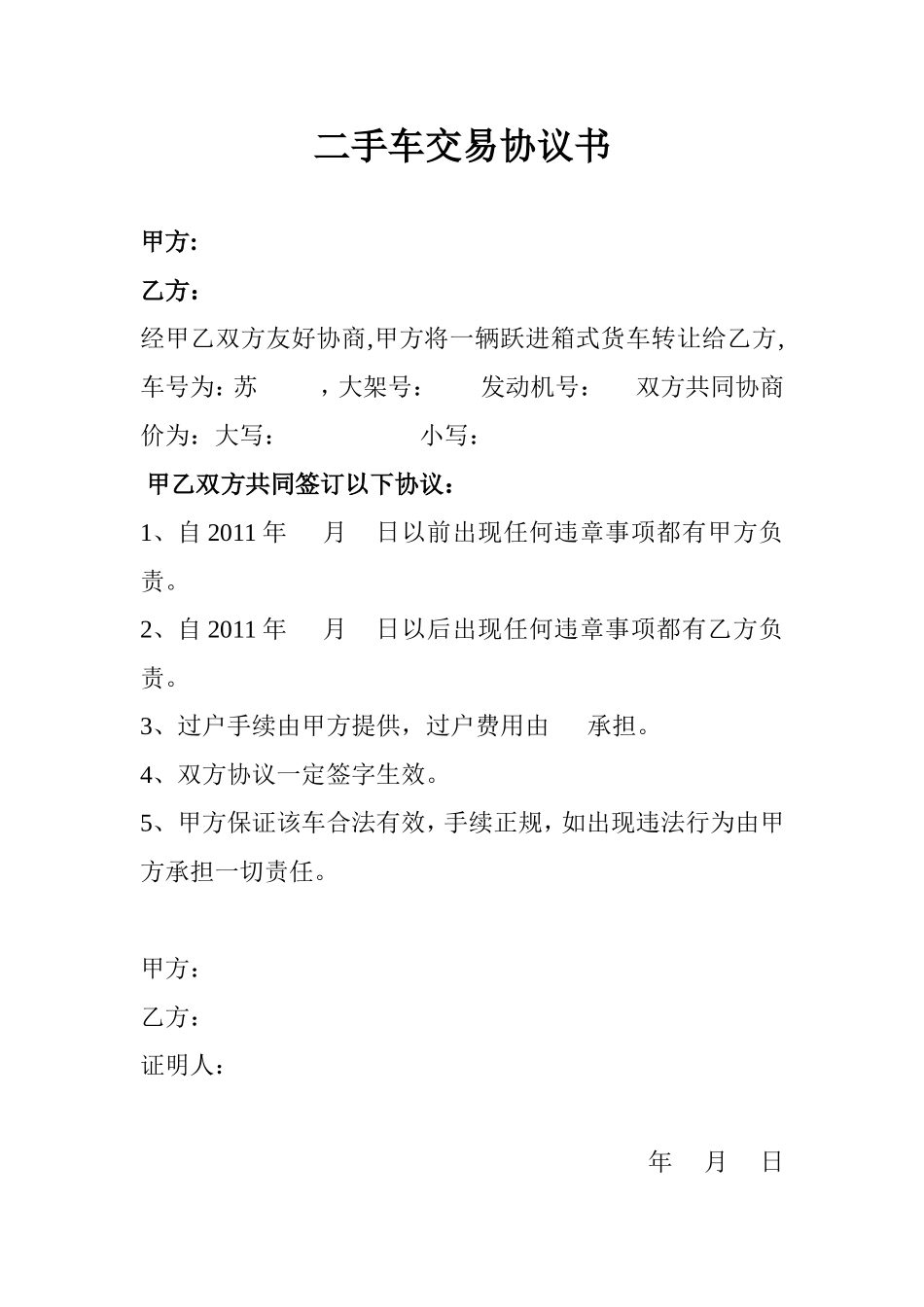 二手车交易协议书模板.doc_第1页