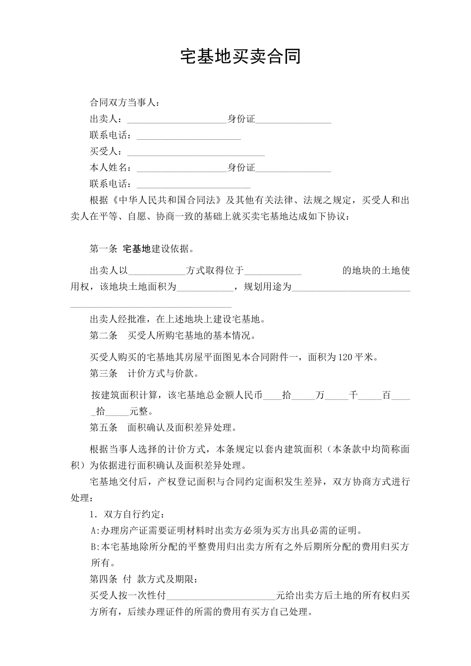 宅基地买卖合同模板.doc_第2页