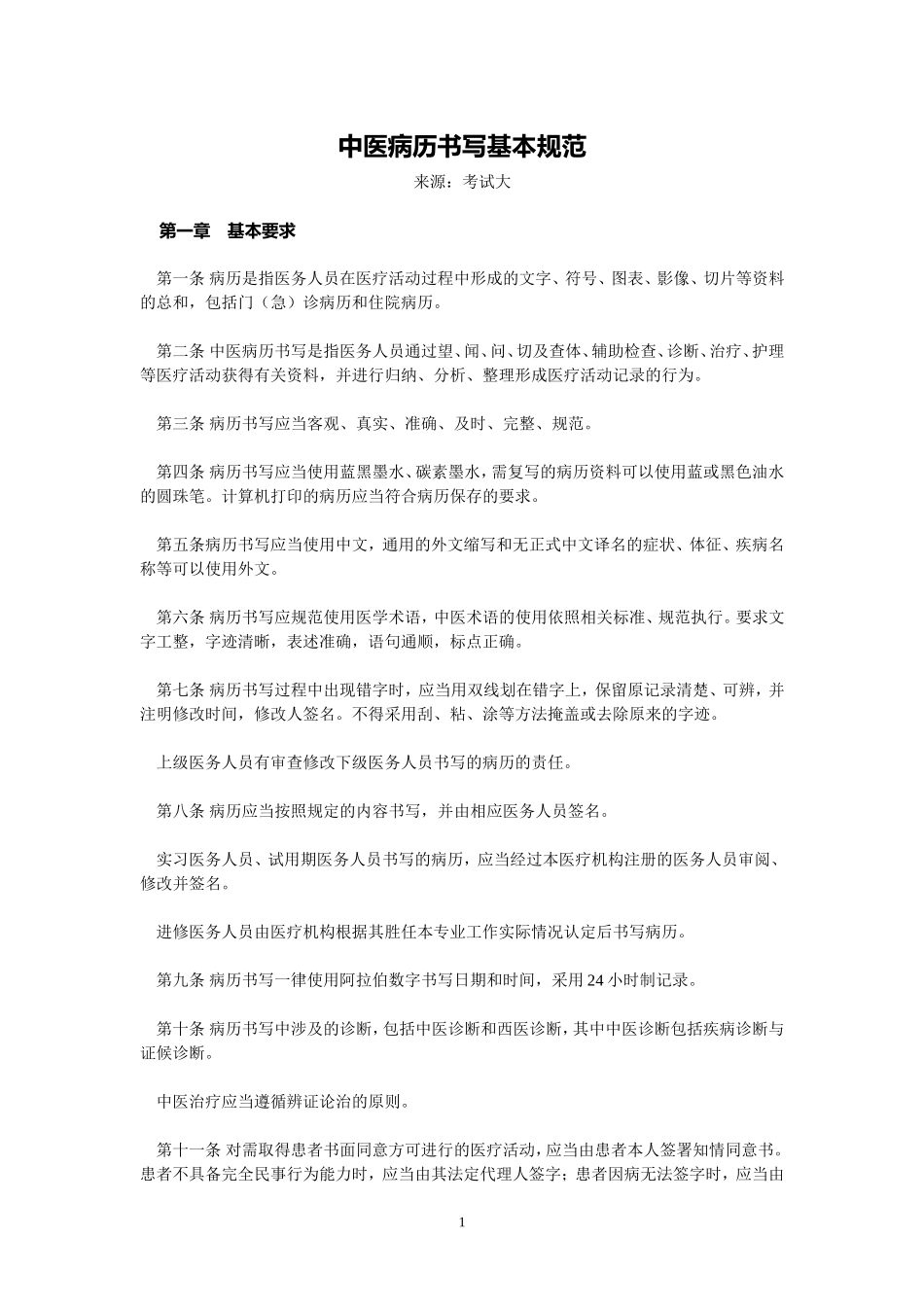 中医病历书写基本规范模板.doc_第1页